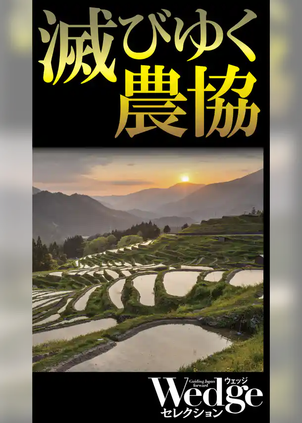 滅びゆく農協（Wedgeセレクション No.44）