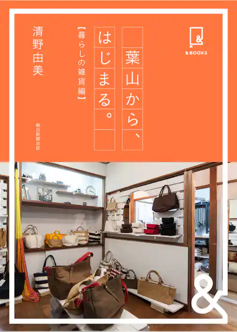 &BOOKS　葉山から、はじまる。　暮らしの雑貨編