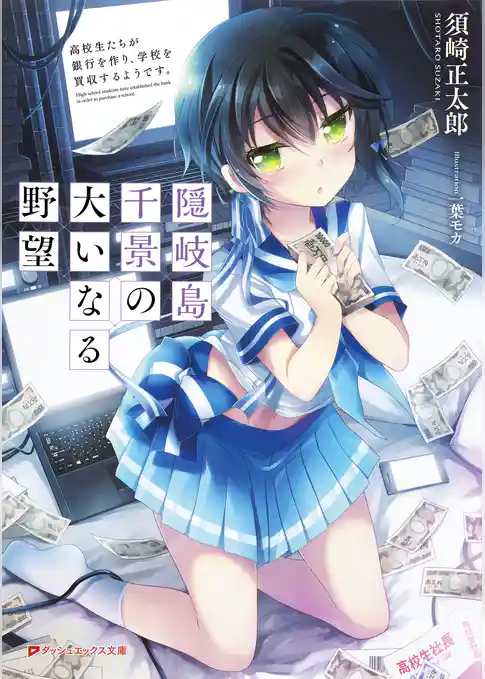 隠岐島千景の大いなる野望