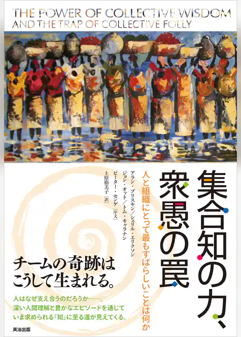 集合知の力、衆愚の罠 ― 人と組織にとって最もすばらしいことは何か