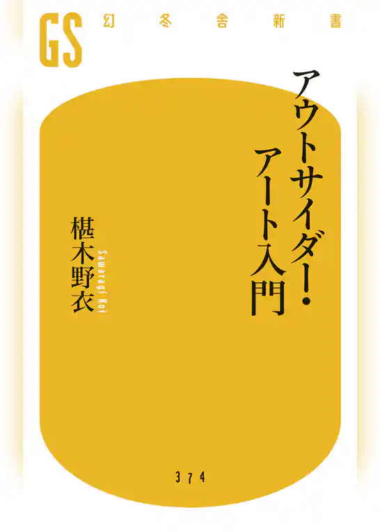 アウトサイダー・アート入門