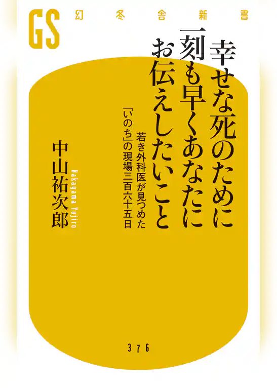 幸せな死のために一刻も早くあなたにお伝えしたいこと　若き外科医が見つめた「いのち」の現場三百六十五日
