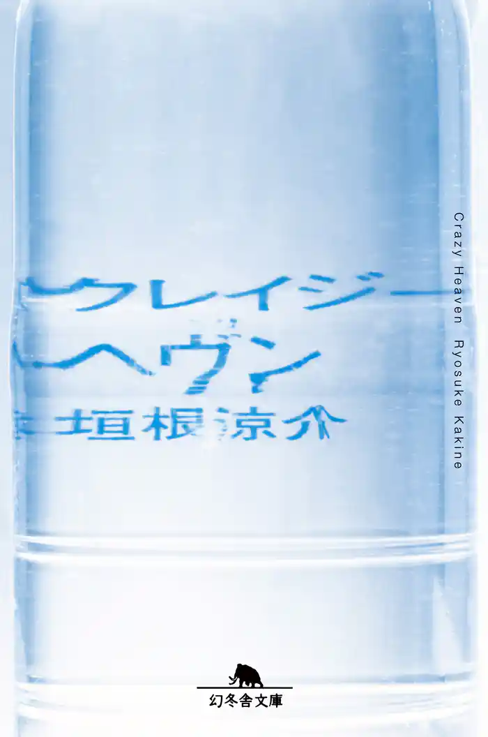 クレイジーヘヴン