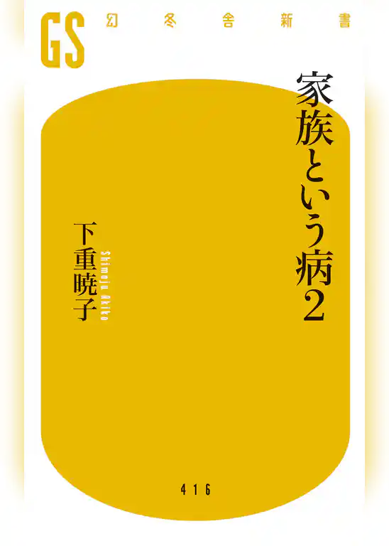 家族という病