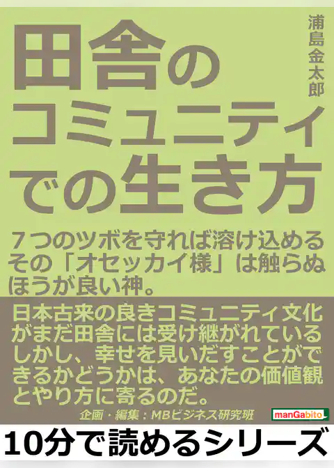田舎のコミュニティでの生き方。７つのツボを守れば溶け込める。その「オセッカイ様」は触らぬほうが良い神。