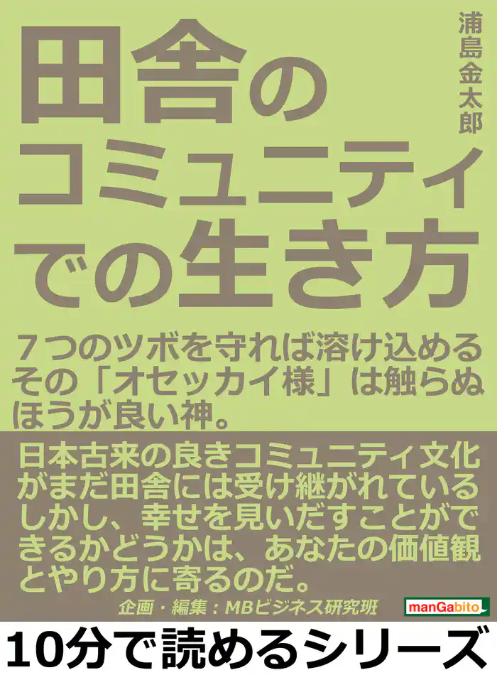 田舎のコミュニティでの生き方。7つのツボを守れば溶け込める。その「オセッカイ様」は触らぬほうが良い神。10分で読めるシリーズ