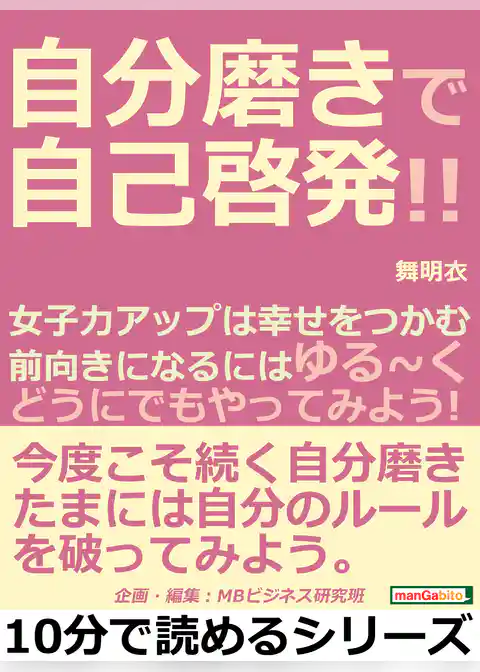 自分磨きで自己啓発！！女子力アップは幸せをつかむ。前向きになるにはゆる～く「どうにでもやってみよう！」