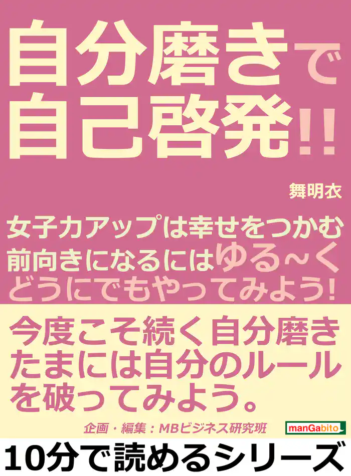 自分磨きで自己啓発！！女子力アップは幸せをつかむ。前向きになるにはゆる～く「どうにでもやってみよう！」10分で読めるシリーズ