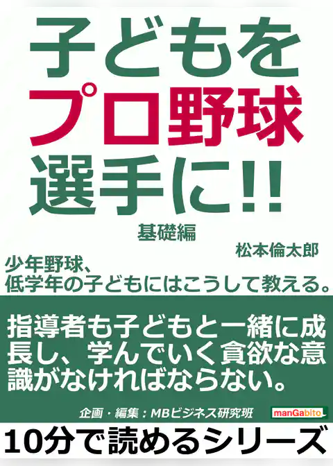 子どもをプロ野球選手に！少年野球、低学年の子どもにはこうして教える。