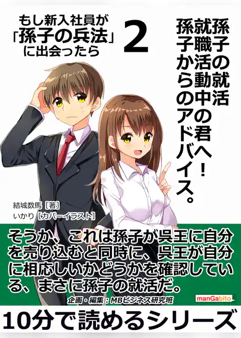 孫子の就活　就職活動中の君へ！　孫子からのアドバイス。もし新入社員が「孫子の兵法」に出会ったら２