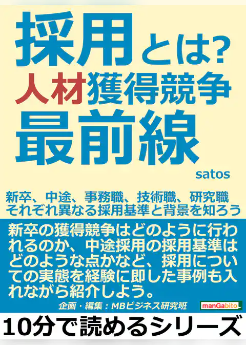 採用とは？人材獲得競争最前線。新卒、中途、事務職、技術職、研究職。それぞれ異なる採用基準と背景を知ろう。