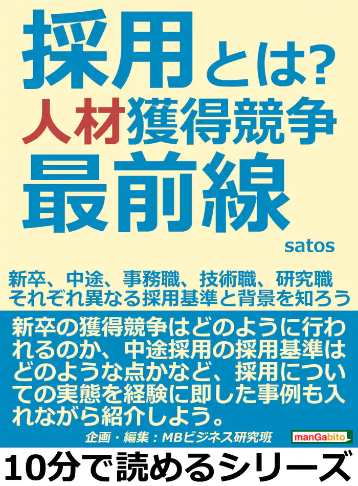 採用とは？人材獲得競争最前線。新卒、中途、事務職、技術職、研究職。それぞれ異なる採用基準と背景を知ろう。10分で読めるシリーズ