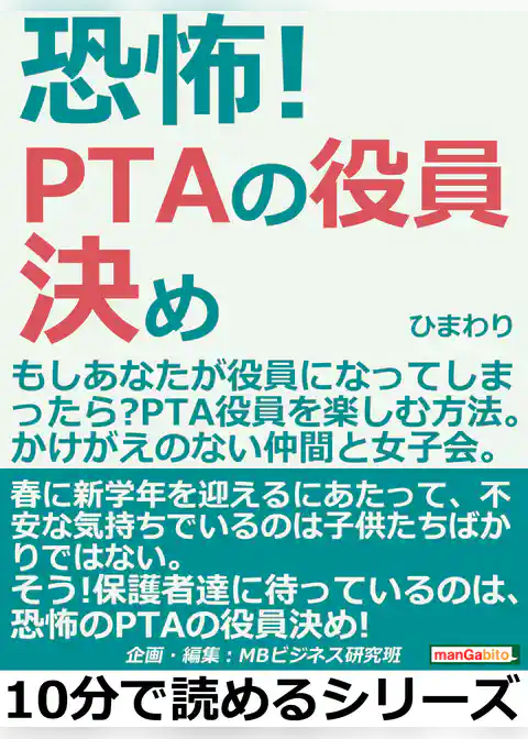 恐怖！ＰＴＡの役員決め。もしあなたが役員になってしまったら？ＰＴＡ役員を楽しむ方法。かけがえのない仲間と女子会。