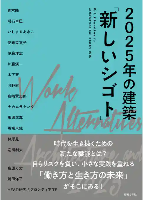 2025年の建築「新しいシゴト」