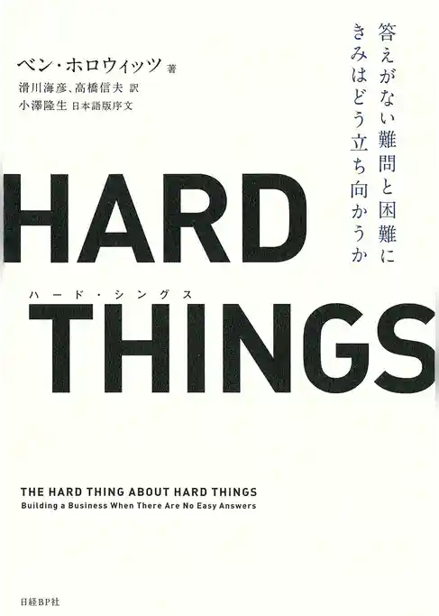 HARD THINGS