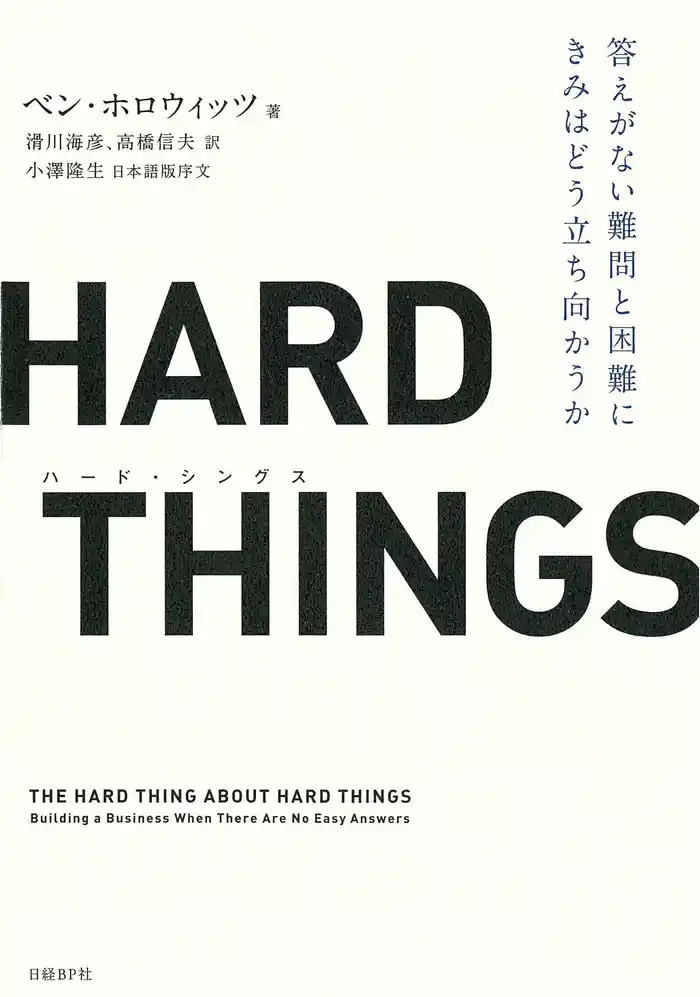 HARD THINGS 答えがない難問と困難にきみはどう立ち向かうか