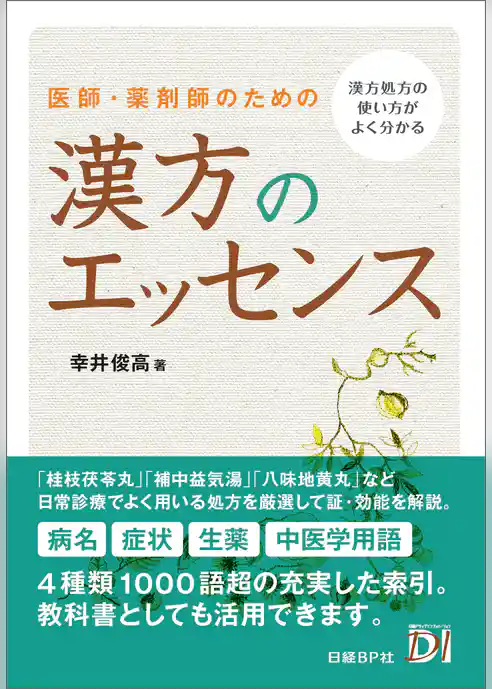 医師・薬剤師のための　漢方のエッセンス