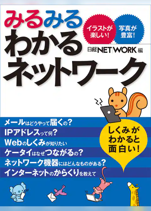 みるみるわかるネットワーク（日経BP Next ICT選書）