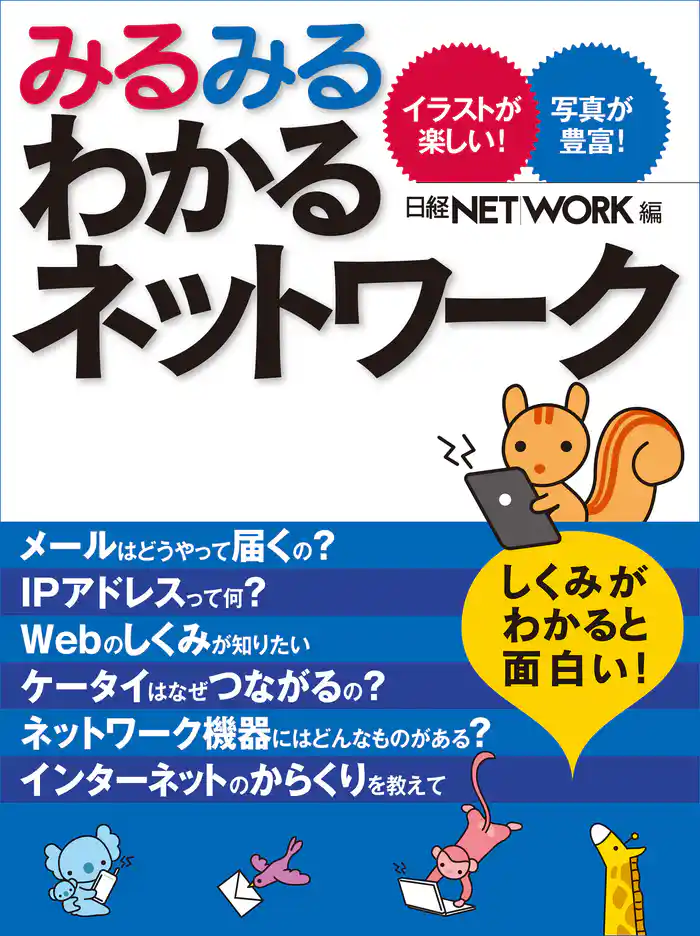 みるみるわかるネットワーク(日経BP Next ICT選書)