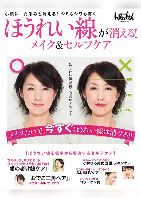 ほうれい線が消える！メイク＆セルフケア