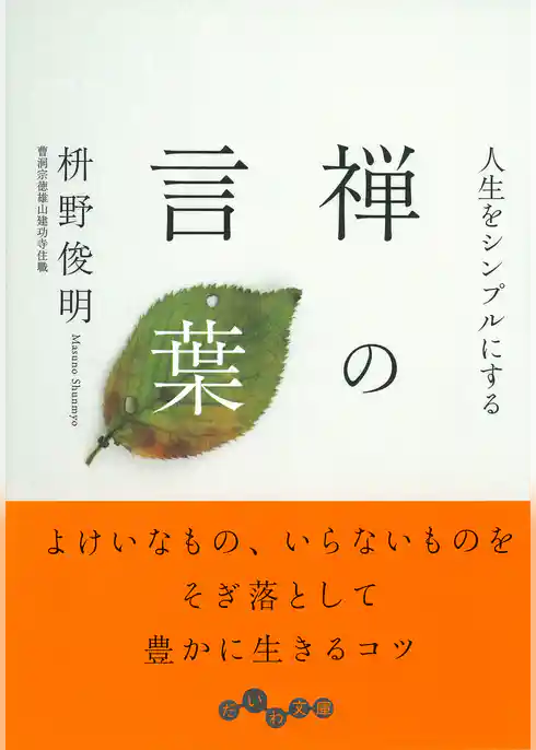 人生をシンプルにする　禅の言葉