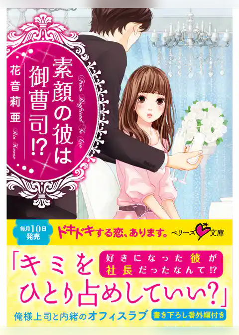 素顔の彼は御曹司！？