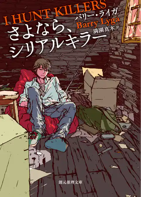 さよなら、シリアルキラー