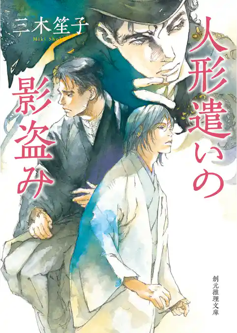 人形遣いの影盗み