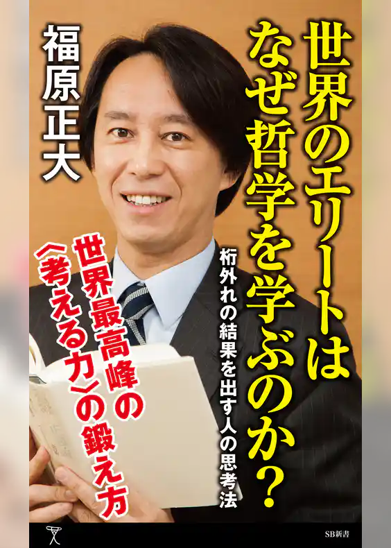 世界のエリートはなぜ哲学を学ぶのか？　桁外れの結果を出す人の思考法