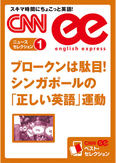 ［音声DL付き］ブロークンは駄目！　シンガポールの「正しい英語」運動（CNNee ベスト・セレクション　ニュース・セレクション1）