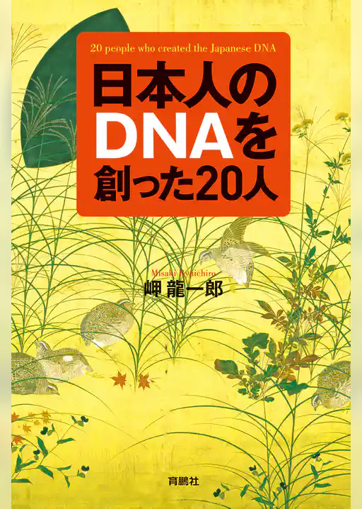 日本人のＤＮＡを創った20人