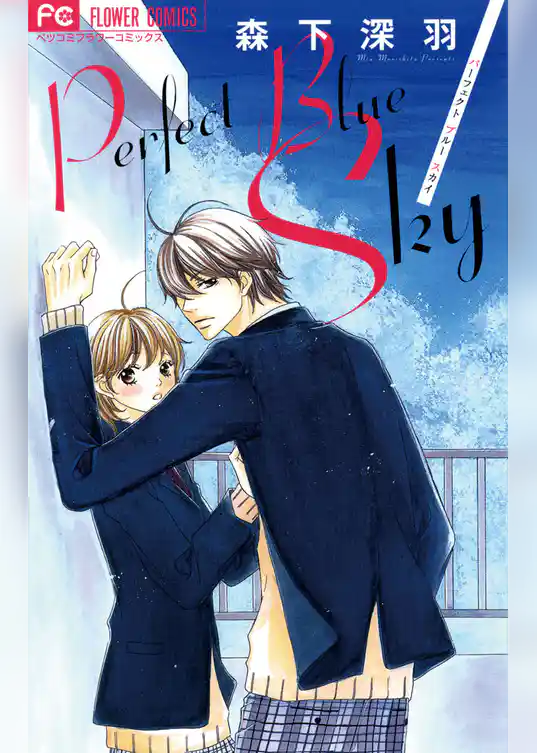 パーフェクト ブルー スカイ