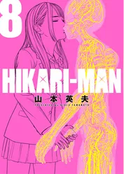HIKARI－MAN（８）