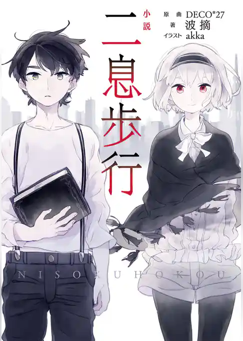 小説　二息歩行