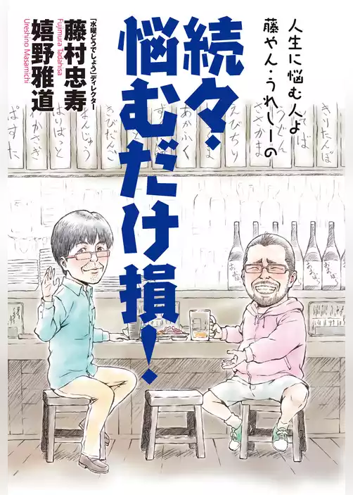 悩むだけ損！