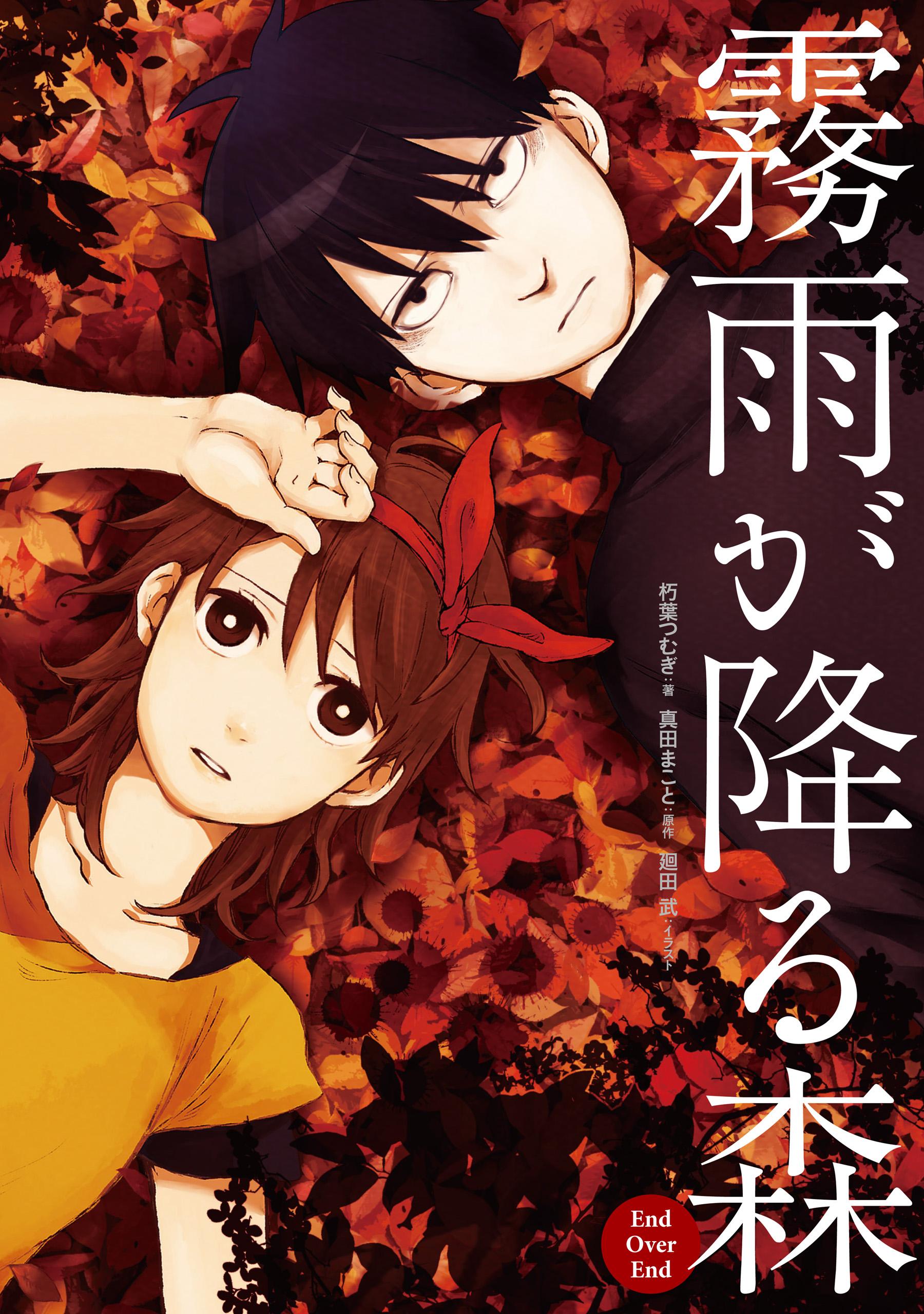 霧雨が降る森(ラノベ) - 電子書籍 | U-NEXT 初回600円分無料