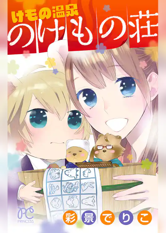 けもの温泉　のけもの荘