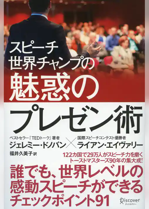 スピーチ世界チャンプの魅惑のプレゼン術