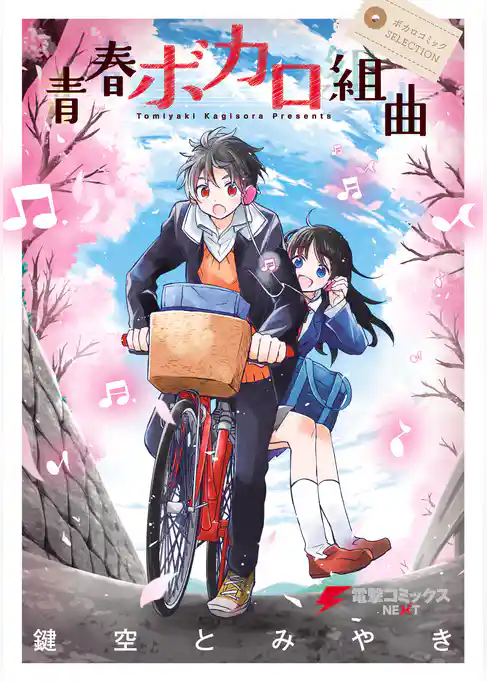 青春ボカロ組曲