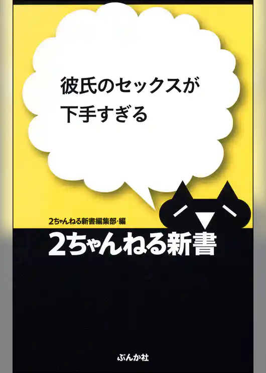 彼氏のセックスが下手すぎる