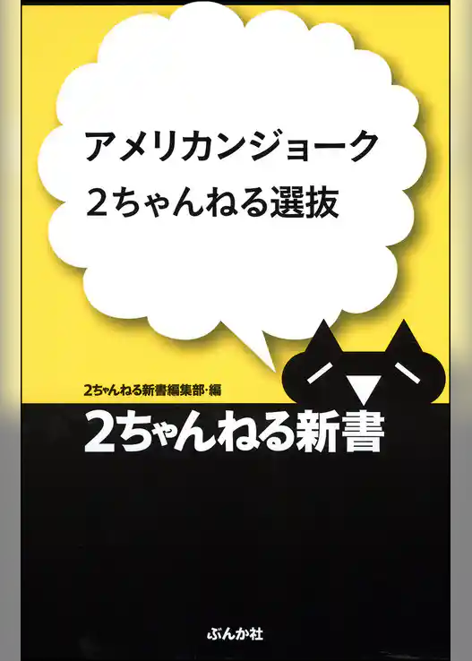 アメリカンジョーク2ちゃんねる選抜