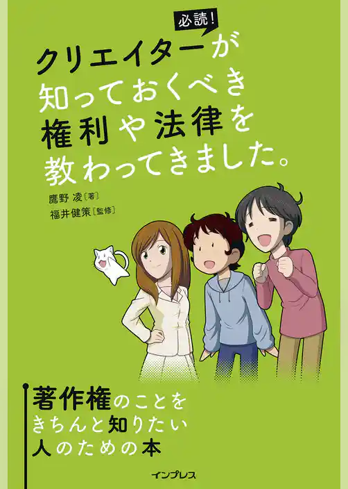 クリエイターが知っておくべき権利や法律を教わってきました。著作権のことをきちんと知りたい人のための本