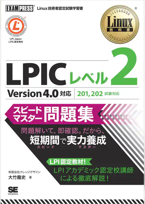 Linux教科書 LPIC レベル2 スピードマスター問題集 Version4.0対応