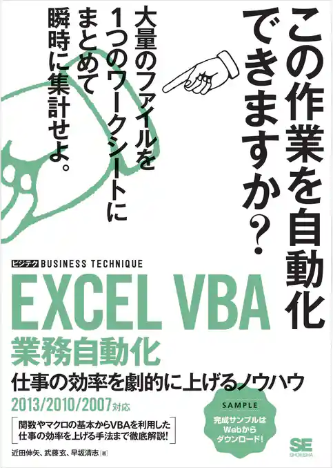 EXCEL VBA 業務自動化 ［ビジテク］  仕事の効率を劇的に上げるノウハウ 2013/2010/2007対応