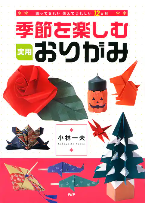 飾ってきれい、使えてうれしい12ヵ月 季節を楽しむ実用おりがみ
