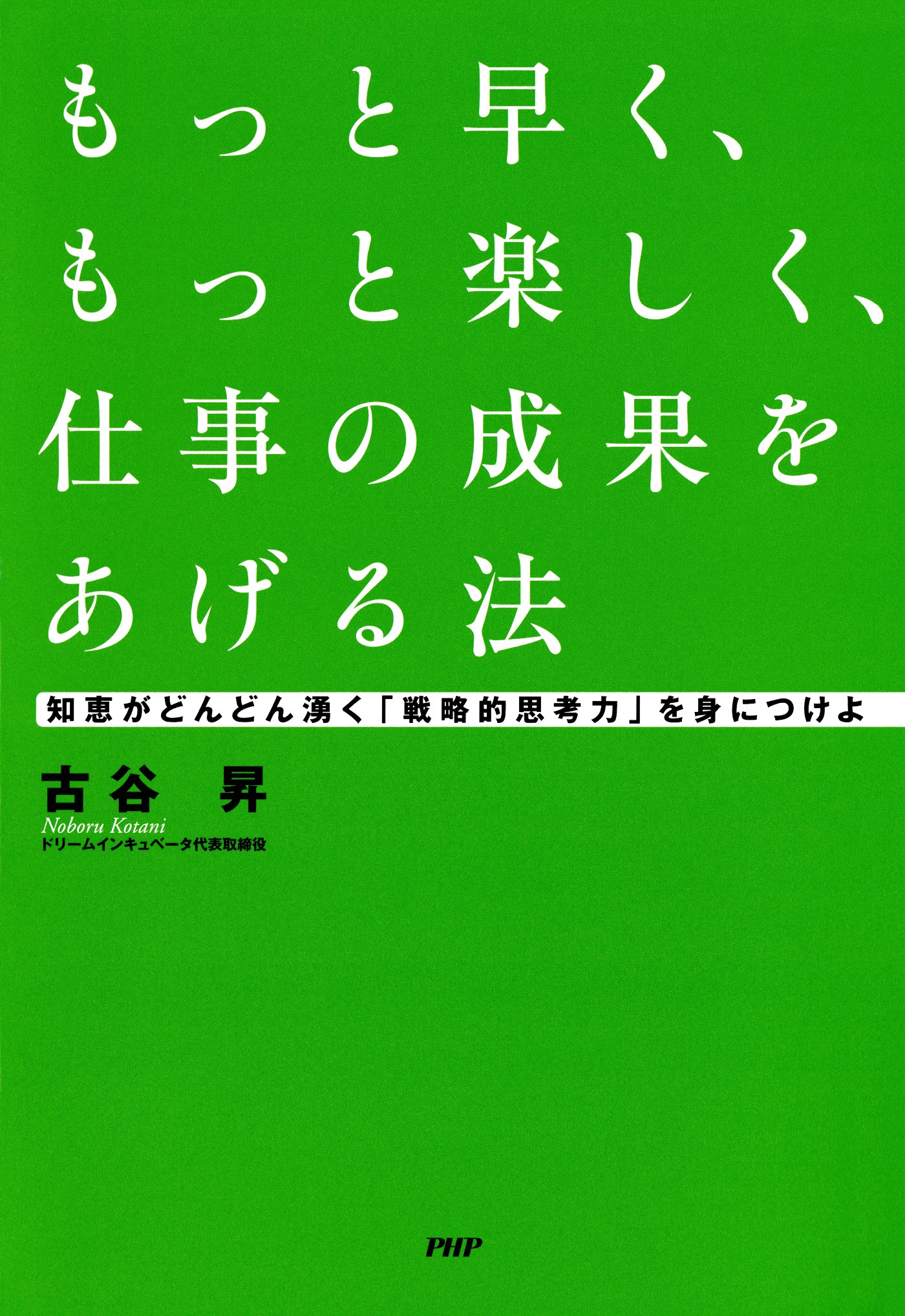 もっと早く、もっと楽しく、仕事の成果をあげる法(書籍) - 電子書籍