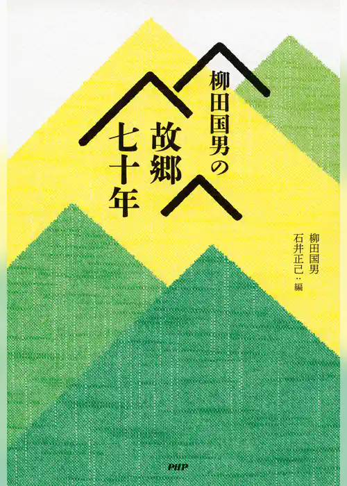 柳田国男の故郷七十年