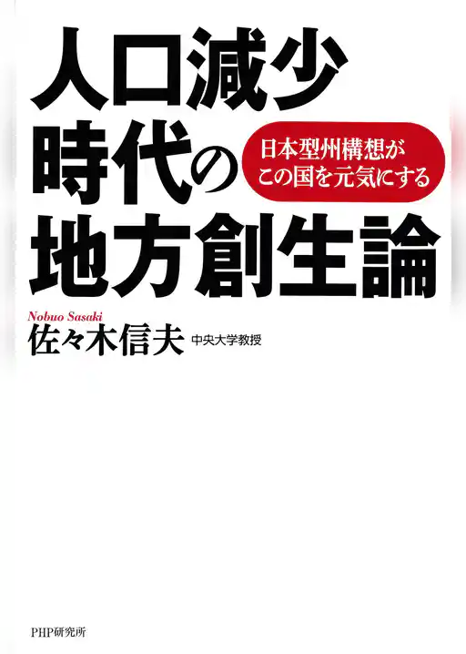 人口減少時代の地方創生論
