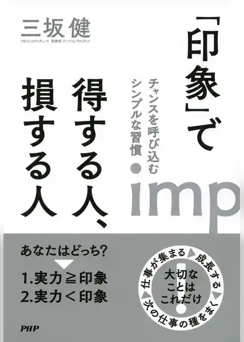 「印象」で得する人、損する人