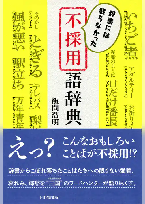 辞書には載らなかった 不採用語辞典